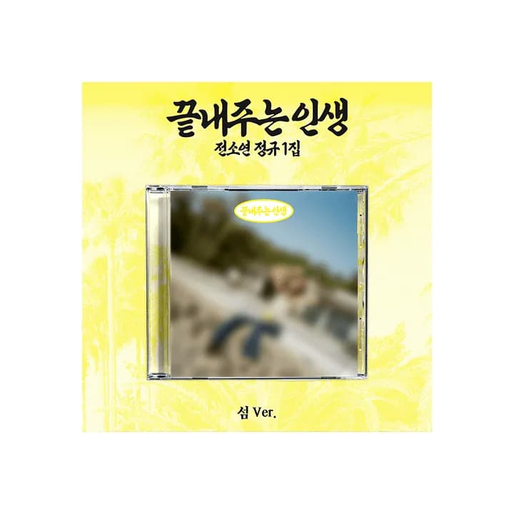 SOYEON 1st Full Album [What a Wonderful Life] (ISLAND ver.)